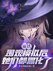 崩铁：围观模拟后，她们都黑化了最新章节