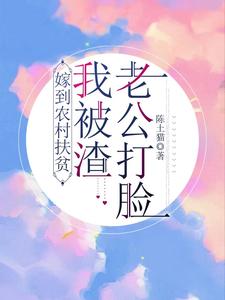 嫁到农村扶贫，我被渣老公打脸！最新章节