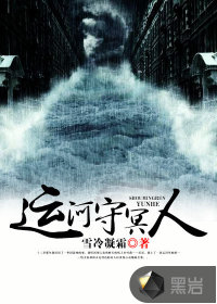 运河守冥人最新章节