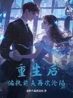 重生后，偏执前夫再次沦陷最新章节