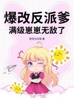 爆改反派爹，满级崽崽无敌了最新章节