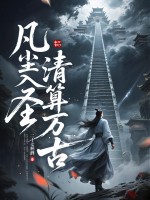 凡尘入圣，清算万古！最新章节