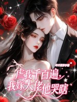 虐我千百遍，我嫁大佬他哭瞎最新章节