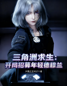 三角洲求生，开局招募年轻德穆兰最新章节