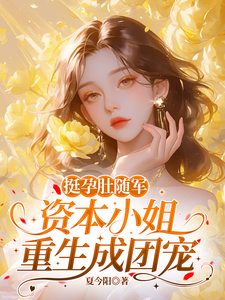 挺孕肚随军，资本小姐重生成团宠最新章节