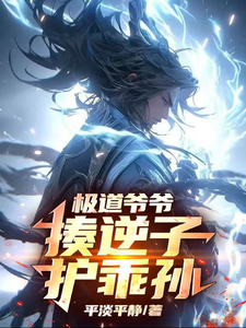 极道爷爷，揍逆子，护乖孙最新章节