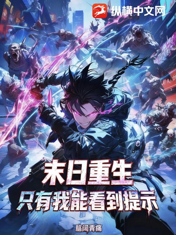 末日重生：只有我能看到提示最新章节