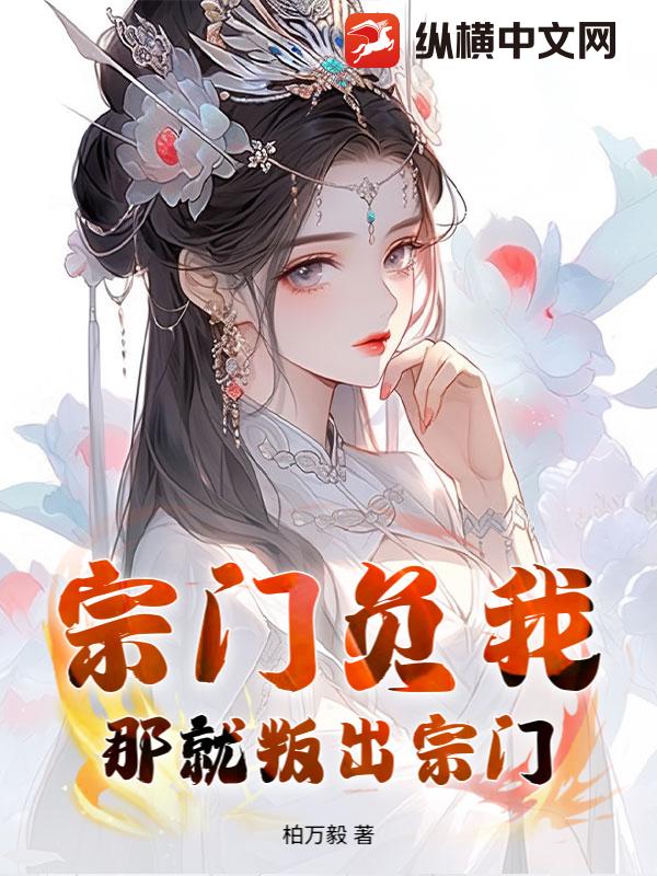 宗门负我？那就叛出宗门！最新章节