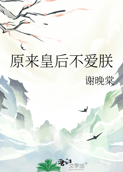 原来皇后不爱朕最新章节