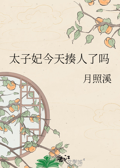 太子妃今天揍人了吗最新章节