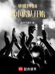 华娱1988，从小虎队开始最新章节