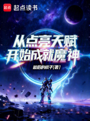 从点亮天赋开始成就魔神最新章节