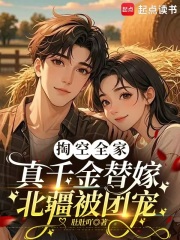掏空全家，真千金替嫁北疆被团宠最新章节