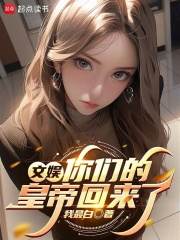 文娱：你们的皇帝回来了最新章节