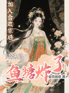 加入合欢宗后，师妹的鱼塘炸了最新章节