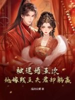 被退婚五次，她嫁残王夫君却躺赢最新章节