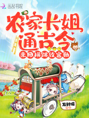 农家长姐通古今，来回横跳致富勤最新章节