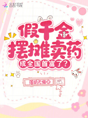 假千金摆摊卖药，成全国首富了？最新章节