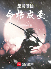 堂哥修仙，命格成圣最新章节