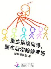 重生顶级向导，翻车后深陷修罗场最新章节