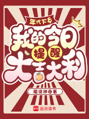 年代下乡，我的今日提醒大吉大利最新章节