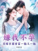嫌我不孕？另嫁京圈首富一胎又一胎最新章节