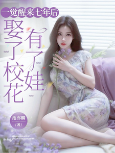 一觉醒来七年后，娶了校花有了娃最新章节