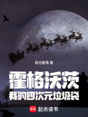 霍格沃茨：我的四次元垃圾袋最新章节