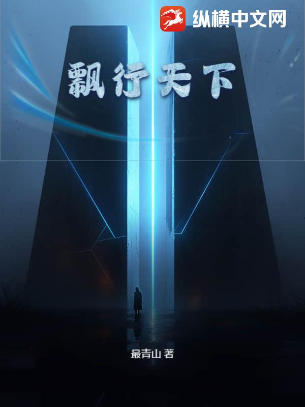 飘行天下最新章节