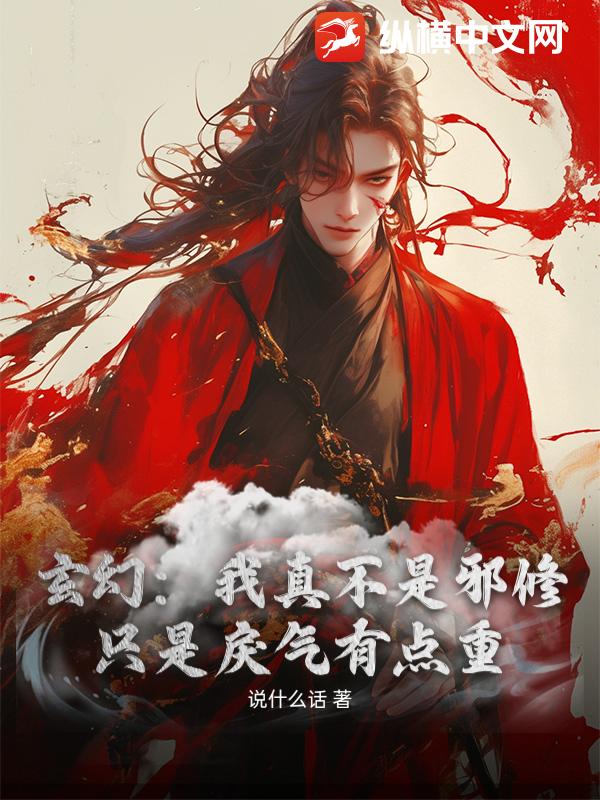 玄幻：我真不是邪修，只是戾气有点重最新章节