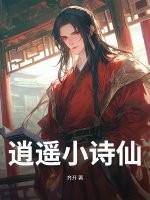 逍遥小诗仙最新章节