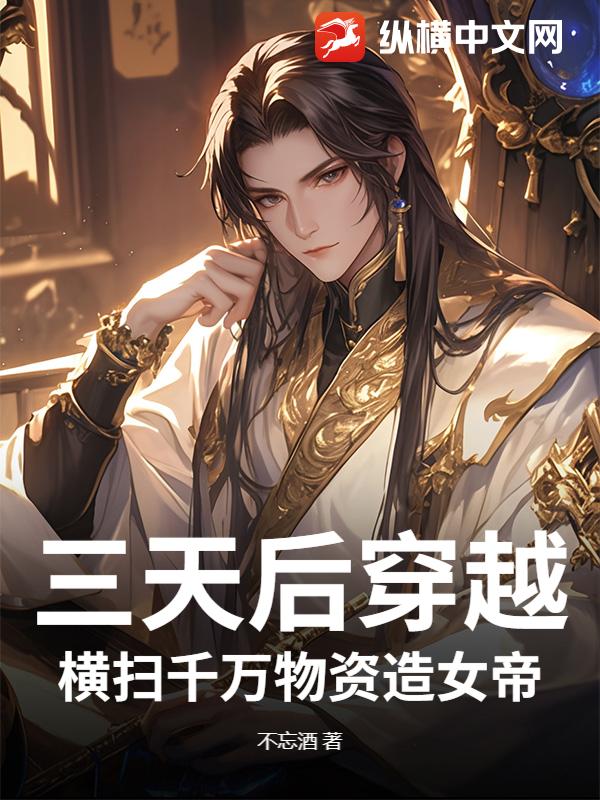 三天后穿越，横扫千万物资造女帝最新章节