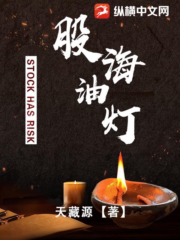 股海油灯最新章节