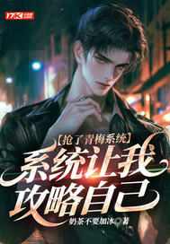 抢了青梅系统，系统让我攻略自己最新章节