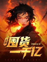 末世：开局疯狂囤货一千亿最新章节