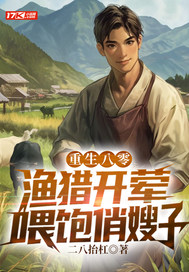 重生八零：渔猎开荤，喂饱俏嫂子最新章节