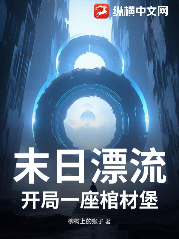 末日漂流：开局一座棺材堡最新章节