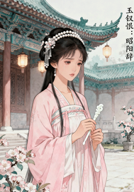 玉钗恨：昭阳辞最新章节