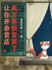 让你开杂货店，成万界供货商了？最新章节