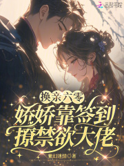 换亲六零，娇娇靠签到撩禁欲大佬最新章节