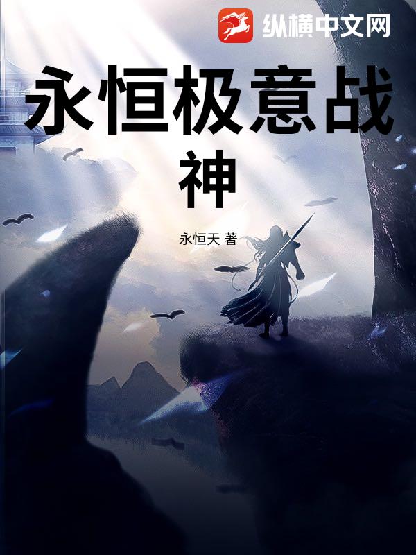 永恒极意战神最新章节