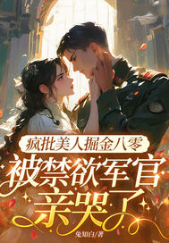 疯批美人掘金八零，被禁欲军官亲哭了最新章节