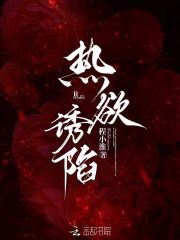 热欲诱陷最新章节