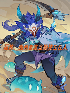 原神：我和舍友当搞笑丘丘人最新章节