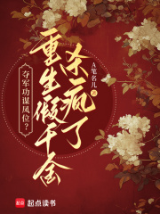 夺军功谋凤位？重生假千金杀疯了最新章节