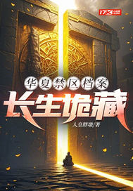 华夏禁区档案：长生诡藏最新章节