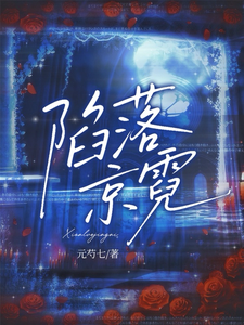 陷落京霓最新章节