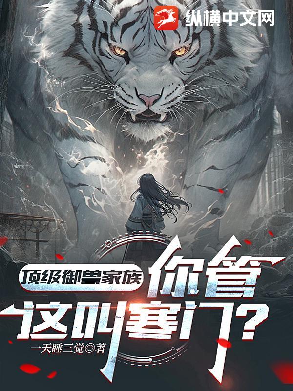 顶级御兽家族，你管这叫寒门？最新章节