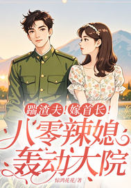 踹渣夫！嫁首长！八零辣媳轰动大院最新章节