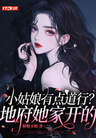小姑娘有点道行？地府她家开的最新章节